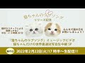 猫の日特番！『猫ちゃんのラブソング』リリース記念～ミュージックビデオ猫ちゃんの世界最速試写会 生中継スペシャル～