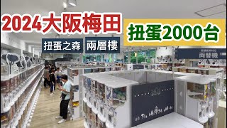 2000台扭蛋店，大阪梅田ガチャガチャの森 ｜扭蛋 ｜大阪 ｜ Gashapon