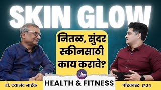 नितळ, सुंदर स्कीनसाठी नक्की काय करावे? Ft. डॉ. दयानंद नाईक (Renowned Dermatologist) #skincare #skin