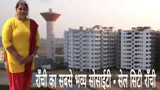 राँची का सबसे भव्य सोसाईटी - सेल सिटी राँची #Sail city Ranchi #KK Vlogs Ranchi