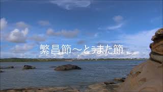 繁昌節～とぅまた節　早調子　八重山古典民謡