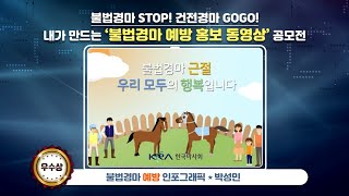 2019 불법경마 STOP! 건전경마 GOGO! 내가 만드는 '불법경마 예방 홍보 동영상' 공모전 우수작