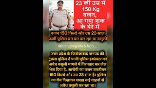 वजन 150 किलो और उम्र 23 साल फर्जी पुलिस बन कर कर रहा था वसुली #viral #shorts #latestnews #facts