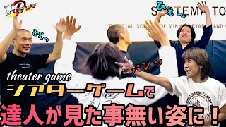 【必見！達人たちの激レア姿！】浅井流鞭拳空手継承者が達人達に仕掛けた、シアターゲームで、達人たちの今まで見たこのないお姿が画面上に！？