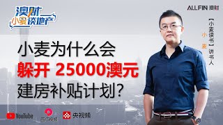 25000澳元的HomeBuilder建房补贴，为什么不好拿？