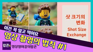 영상 촬영의 법칙01/기본법칙만 알아도 전문가!