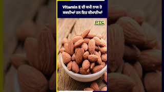 ਜਾਣੋ Vitamin E ਦੀ ਕਮੀ ਹੋਣ ‘ਤੇ ਕਿਨ੍ਹਾਂ ਚੀਜ਼ਾਂ ਦਾ ਕਰਨਾ ਚਾਹੀਦਾ ਹੈ ਸੇਵਨ