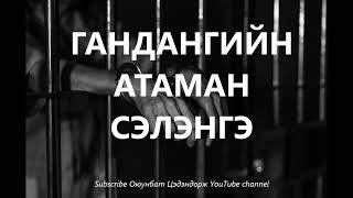 Гандангийн атаман Сэлэнгэ /Гэмт хэрэг /Болсон явдал /Хууч яриа