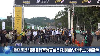 環法自行車賽首登日月潭 國內外騎士共襄盛舉｜南投縣政新聞 2024.12.02