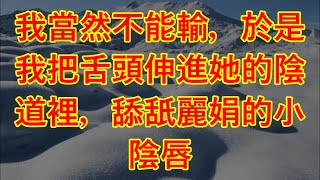 我當然不能輸，於是我把舌頭伸進她的陰道裡，舔舐麗娟的小陰唇 #岳母 #丈母娘 #女婿#故事#情感故事#伦理与未来丈母娘的故事