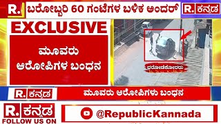 Mangaluru Bank Robbery Case 3 Accused Arrested : ಬರೋಬ್ಬರಿ 60 ಗಂಟೆಗಳ ಬಳಿಕ ಆರೋಪಿ ಅಂದರ್​ | Anupam