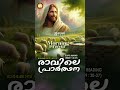 morning prayer short video malayalam morning short video christian short video