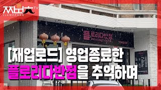 [재업로드] 영업 종료한 '플로리다반점' 아쉬운 마음에...(짬뽕충)