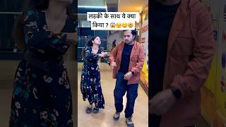 लड़की के साथ ये क्या किया ? 😱🫣😲🤯#youtubeshorts #love #funny #couple #shorts #romantic #pyar