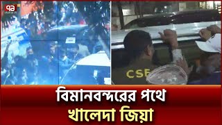 বাসা থেকে বের হয়ে বিমানবন্দরের পথে খালেদা জিয়া | Ekattor TV