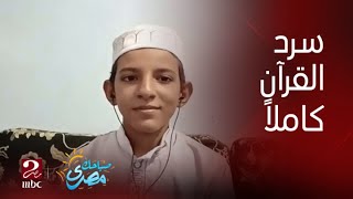 سرد القرآن الكريم كاملاً خلال 5 ساعات متواصلة دون أخطاء.. تعالوا نتعرف على الطفل محمد عبد الفتاح