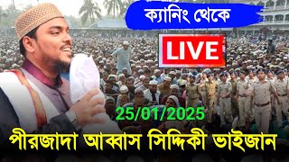 🔴 LIVE - ক্যানিং থেকে┇ পীরজাদা আব্বাস সিদ্দিকী ভাইজান ┇Pirzada Abbas Siddiqui Jalsa