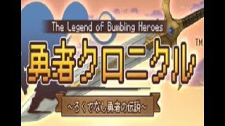 勇者クロニクル ～ろくでなし勇者の伝説～