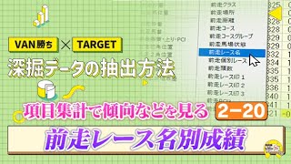 【２－２０】VAN勝ち×TARGET 深掘データの抽出方法/ JRA-VAN[公式]