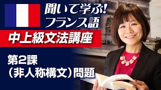 ★聞いて学ぶ！フランス語中上級文法講座　第２課（非人称構文）問題