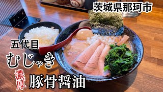 【那珂市】五代目むじゃき　濃厚豚骨醤油ラーメンが旨い！