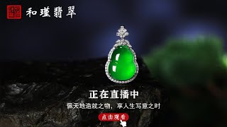 缅甸翡翠一手货源，直播现场 12/28 翡翠，翡翠直播，緬甸翡翠，翡翠頻道，翡翠直播代購，翡翠代购，緬甸翡翠代购，翡翠玉，缅甸翡翠，緬甸玉，和瑾翡翠直播中