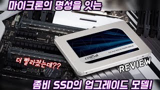 [치참TV] 마이크론 Crucial MX500(250GB) SSD 리뷰ㅣ마이크론의 명성을 잇는 좀비 SSD의 업그레이드 모델!