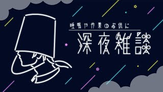 【雑談】寝る前にちょこっと喋ろうや^^【Vtuber/顔無バケツ】