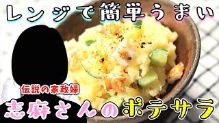 志麻さんのちくわときゅうりのポテトサラダ｜レンジで出来る美味しいポテトサラダ！｜タサン志麻　伝説の家政婦　志麻さんのレシピ