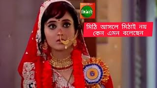 মিঠি যে মিঠাই নয় কেন বলেছেন দর্শক #mithai