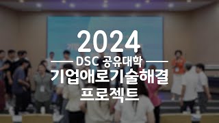 2024년 DSC 기업애로기술 해결 프로젝트 | 기업과 학생의 연계