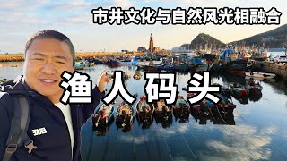 大连的渔人码头，很有情调的地方，像是来到了国外【大海去旅行】