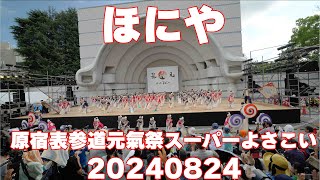 ほにや 20240824 代々木公園ステージ 原宿表参道元気祭スーパーよさこい2024 代々木公園ステージ　#ほにや #よさこい   #原宿表参道元氣祭スーパーよさこい