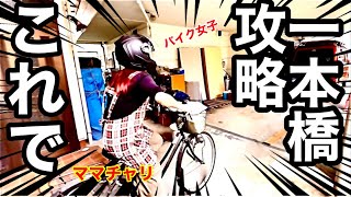 【バイク女子】自転車で一本橋の練習をしたら驚きの結果に！二輪免許取得！