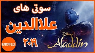 اشتباهات فیلم علاءالدین 2019 که متوجه نشدید