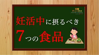 【妊活】妊活中にとって欲しい食品7選✨