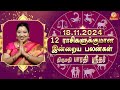 இன்றைய ராசிபலன் | 18 -11-24 | Daily Rasipalan| பாரதி ஸ்ரீதர் | BharathiSridhar