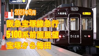 阪急宝塚線5100系前面展望  宝塚から梅田  2021年5月