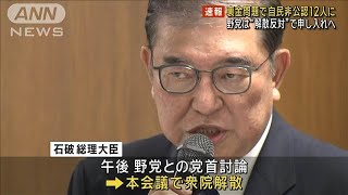 裏金問題で自民非公認12人に　野党は“解散反対”で申し入れへ(2024年10月9日)