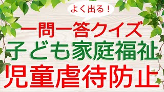 【保育士試験クイズ】子ども家庭福祉「児童虐待防止」(2025年前期対策)