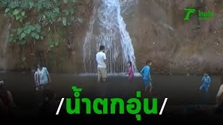 เที่ยวน้ำตกภูซาง น้ำตกอุ่นแห่งเดียวในไทย | 05-12-62 | ตะลอนข่าววันหยุด