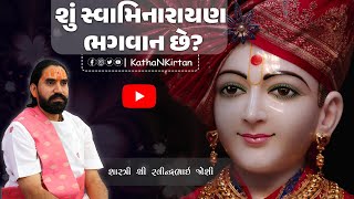 શું સ્વામિનારાયણ ભગવાન છે ? । Is Swaminarayan God? । શાસ્ત્રી શ્રી રવીન્દ્રભાઈ જોશી #kathakirtan