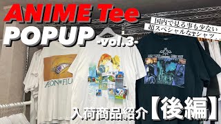 【ANIME Tee POPUP -vol.3-】入荷商品紹介『後編‼️』