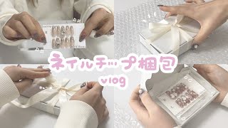 〔 ネイルチップ梱包作業 〕自己肯定感を高めるには… / ゆるアフレコ🍑