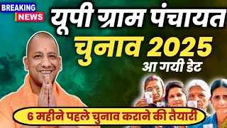 UP Panchayat Chunav 2025 New Date, UP pradhani chunav kab hoga. Latest Update Panchyat chunav 2025.