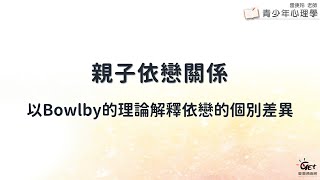 CH12-7 親子依戀關係 (4之2)：以Bowlby的理論解釋依戀的個別差異 / 雷庚玲老師