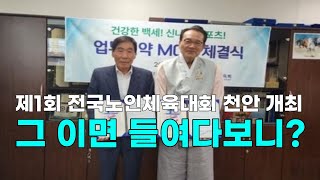 [천안TV 뉴스] 제1회 전국노인체육대회 천안 개최, 그 이면 들여다보니?