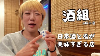 【海鮮居酒屋　酒組】in 新小岩