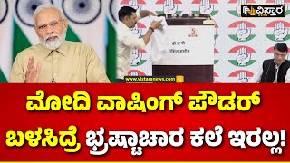 Congress Leaders Slams PM Narendra Modi | ಪ್ರಧಾನಿ ಮೋದಿ ವಿರುದ್ಧ ವಾಷಿಂಗ್ ಮಷಿನ್ ವ್ಯಂಗ್ಯ!