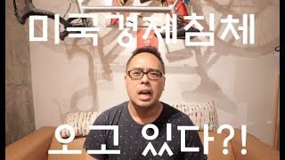 5분만에 보는 실제 현재 미국 경제침제 상황